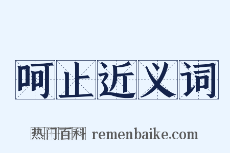 呵止近义词是什么意思的图片